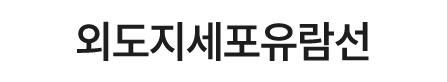 외도지세포유람선